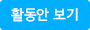 활동안 보기