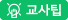 교사팁