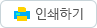 인쇄하기