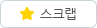스크랩